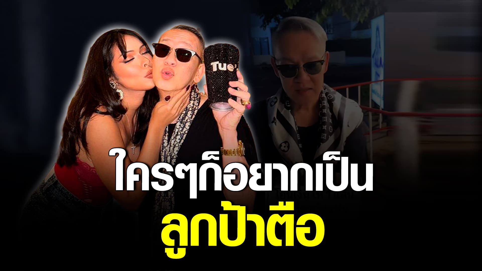 🎬คลิปบันเทิง : เซรั่มนารามาก! ป้าตือ เปย์เงินแสนให้ลูกรัก มิกซ์ เฉลิมศรี ไปกินข้าวกับแฟน