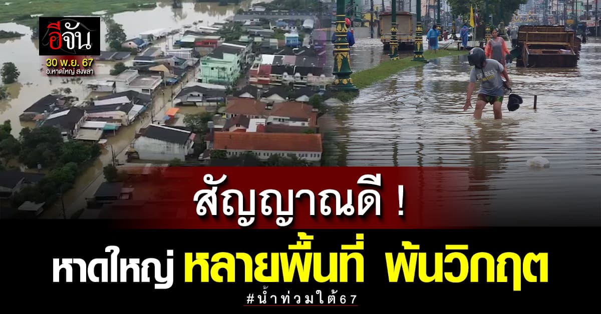 ใจชื้น! “หาดใหญ่” พ้นวิกฤติ บางจุดน้ำลด ชาวบ้านเริ่มทำความสะอาด 