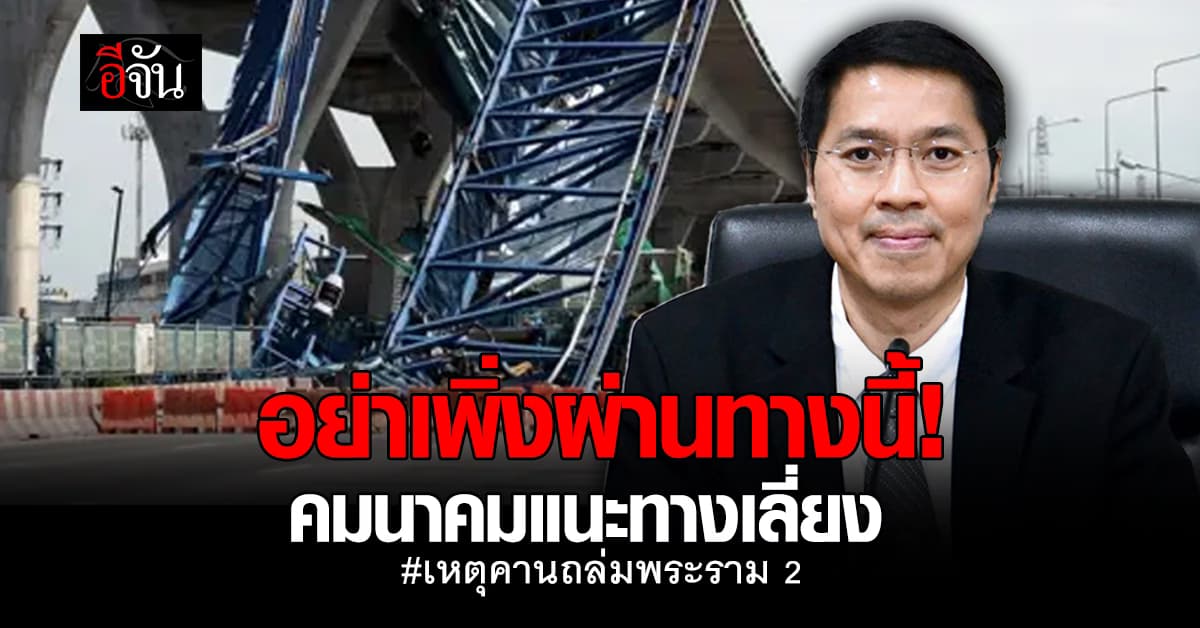 กระทรวงคมนาคม แนะเส้นทางเลี่ยงจุดเกิดเหตุคานถล่มพระราม 2
