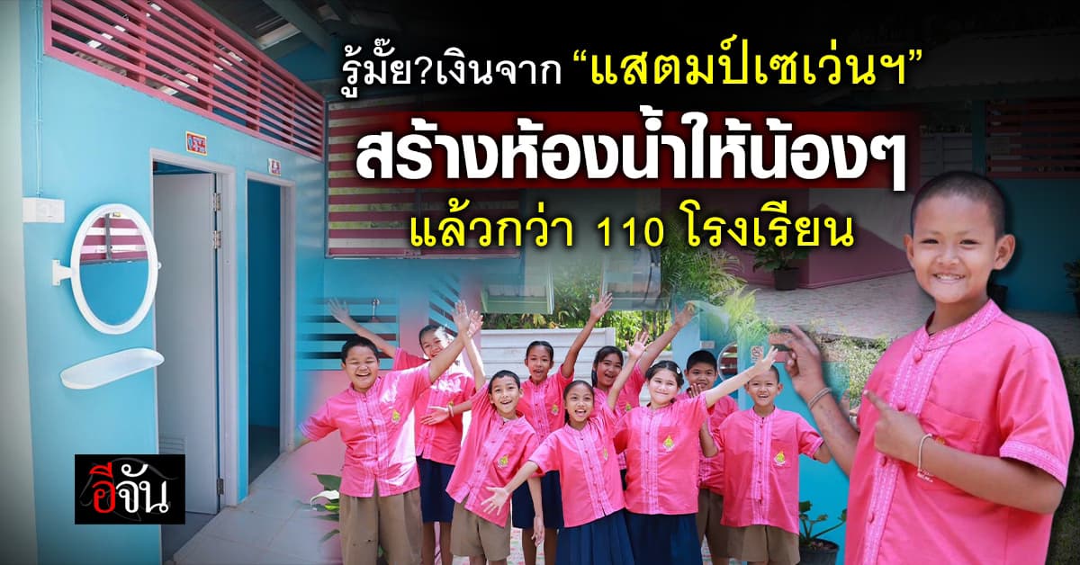 แสตมป์เซเว่นฯ สานต่อ “โครงการห้องน้ำเพื่อน้อง” กว่า 110 โรงเรียนทั่วประเทศ
