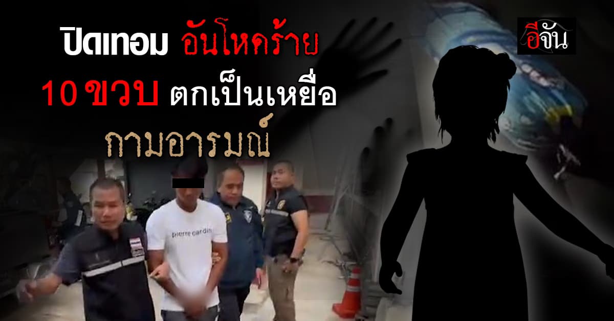 ปิดเทอมอันโหดร้าย 10 ขวบ จำใจ ตกเป็นเหยื่อกามอารมณ์น้า