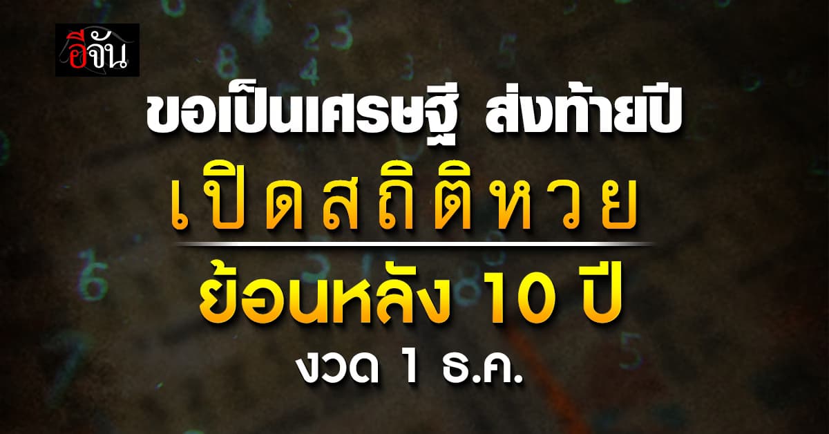 เลขเด็ดงวดนี้ ส่องสถิติหวย งวด งวด 1 ธ.ค. ย้อนหลัง 10 ปี   