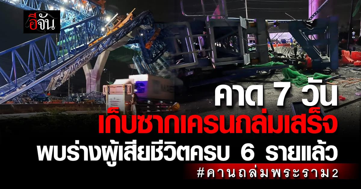 คาด 7 วันเก็บซากเครนถล่มเสร็จ พบร่างผู้เสียชีวิตครบ 6 รายแล้ว