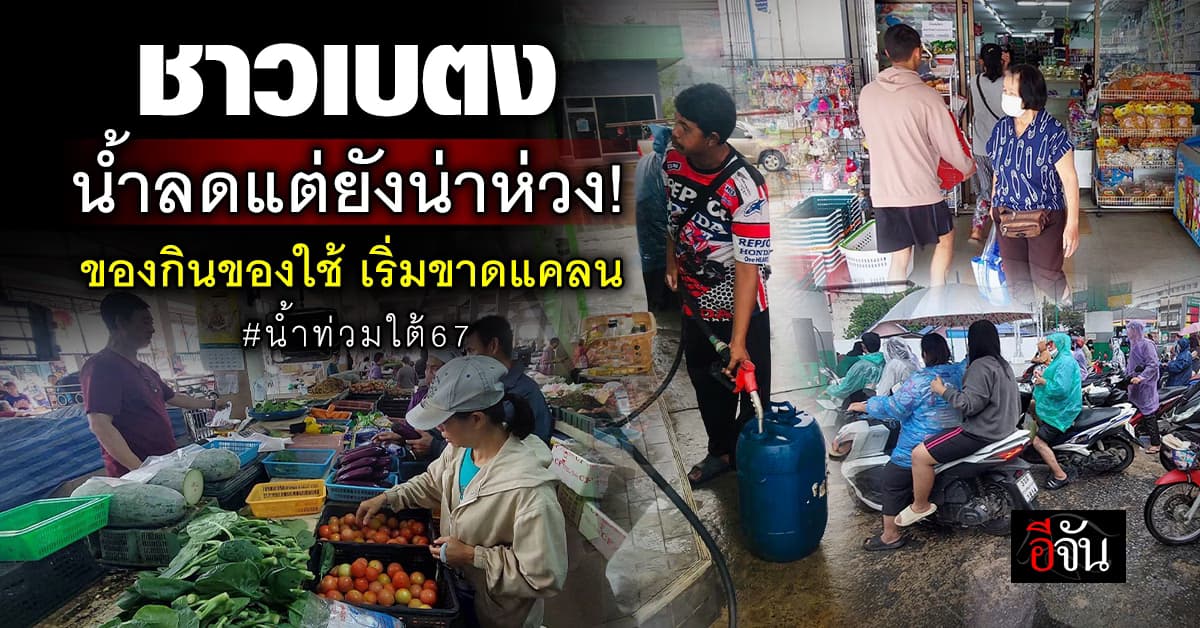 เบตง น้ำเริ่มลด ชาวบ้านแห่กักตุนอาหาร หวั่นน้ำท่วมซ้ำอีกครั้ง