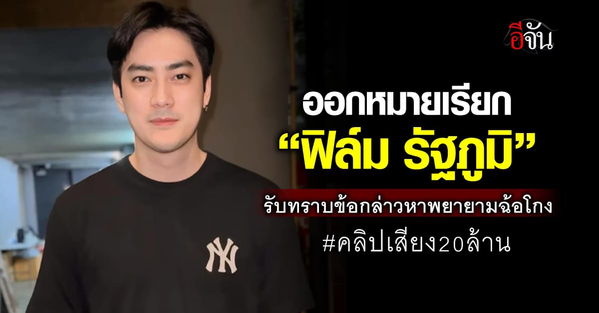 กองปราบฯ ออกหมายเรียก “ฟิล์ม รัฐภูมิ” เข้ารับทราบข้อกล่าวหาพยายามฉ้อโกงบอสดิไอคอน