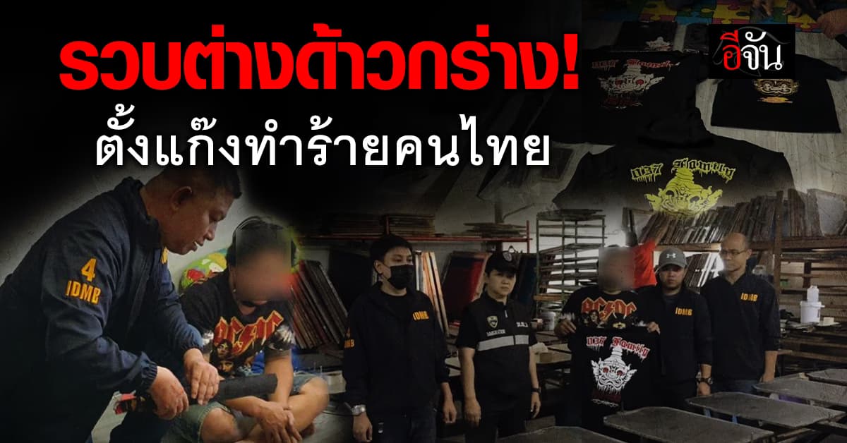 รวบ “เล็ก 037” หัวหน้าแก๊งต่างด้าวกร่าง ดักทำร้ายคนไทย 