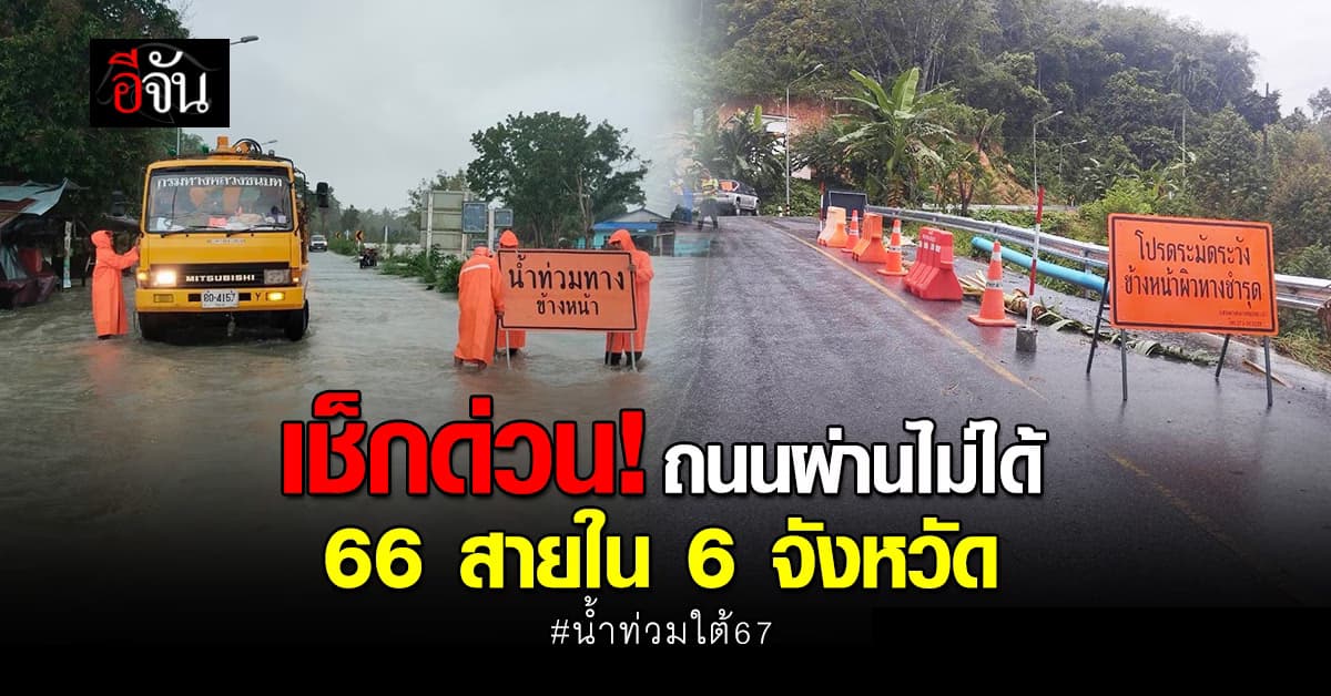อัปเดต ถนนผ่านไม่ได้ 66 สาย ในพื้นที่น้ำท่วมใต้ 6 จังหวัด