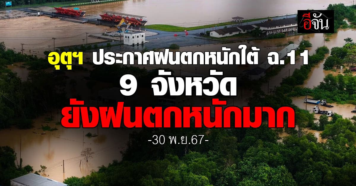 อุตุฯ ประกาศฝนตกหนักใต้ ฉ. 11 (สุดท้าย) 9 จังหวัดยังฝนตกหนักมาก