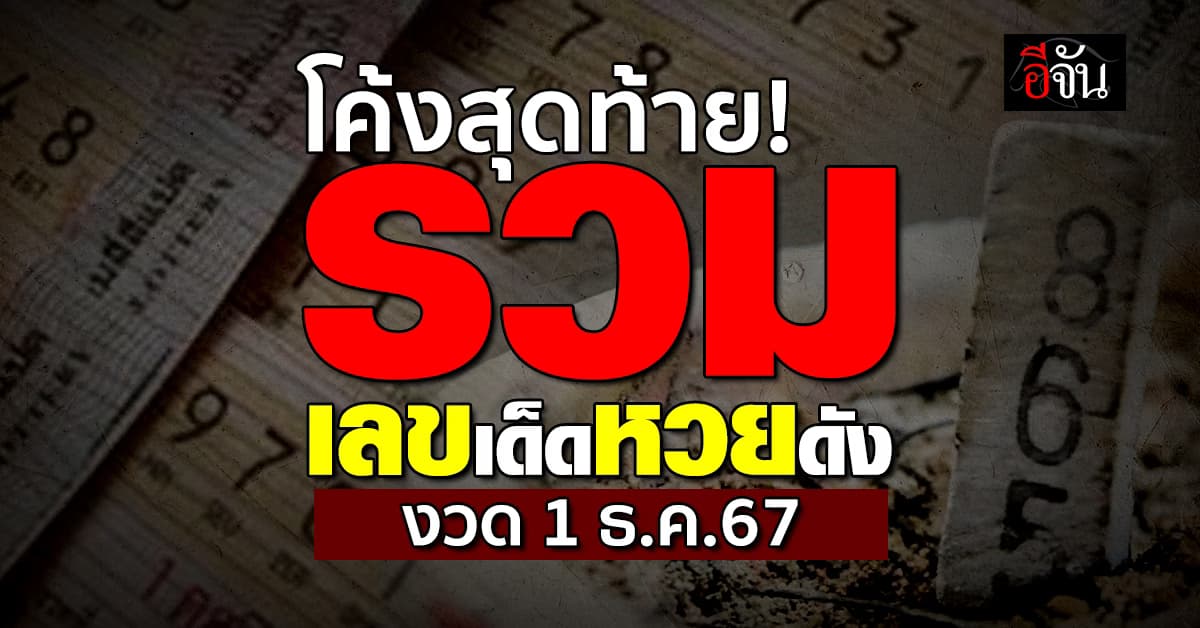 หวยงวดนี้ ‘อีจัน’ รวมเลขเด็ดเลขดัง งวดวันที่ 1 ธ.ค. 67