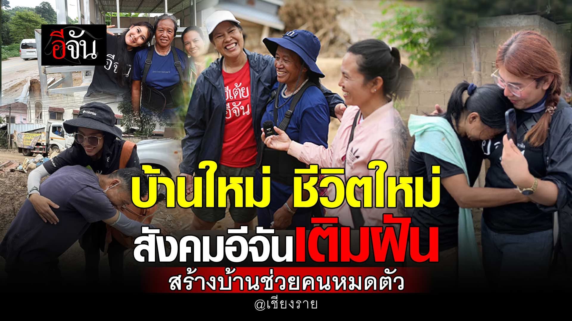 🎬 บ้านใหม่ ชีวิตใหม่ สังคมอีจันเติมฝัน สร้างบ้านช่วยคนหมดตัว @เชียงราย