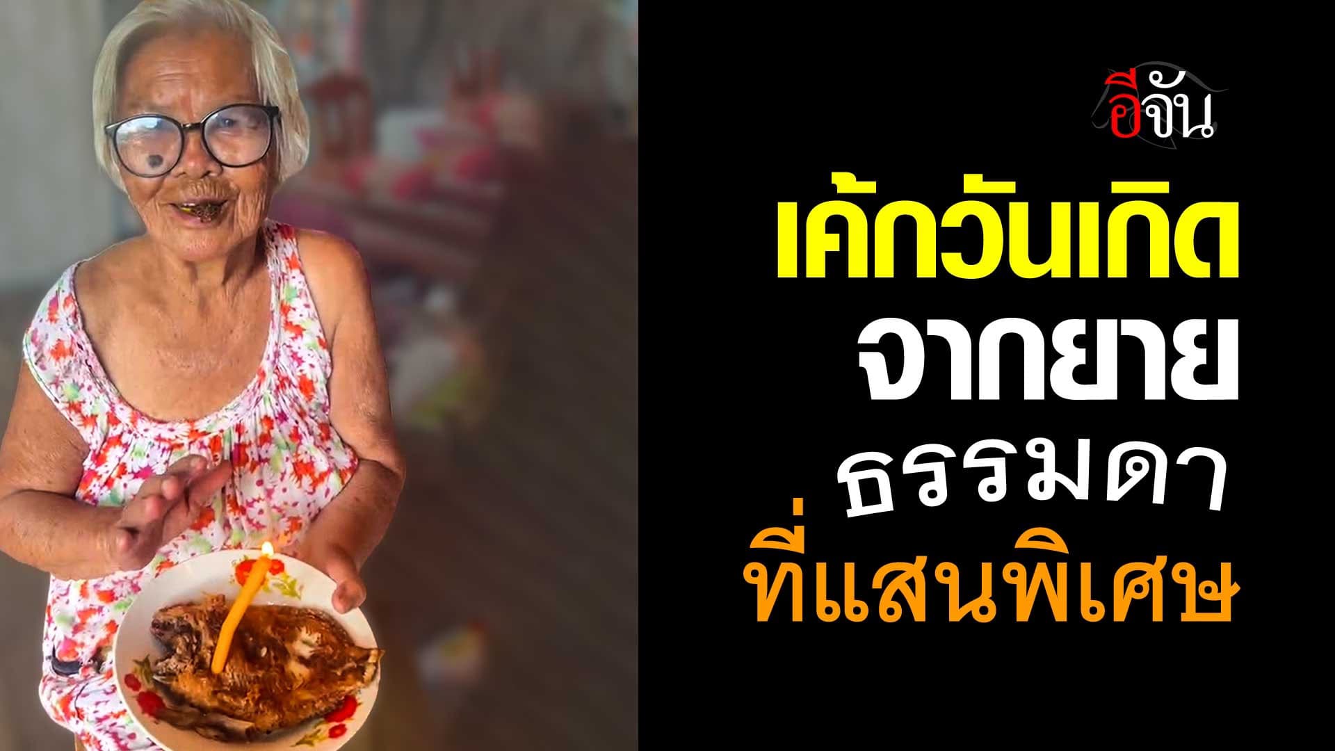 🎬 เค้กวันเกิดจากยาย ธรรมดาที่แสนพิเศษ