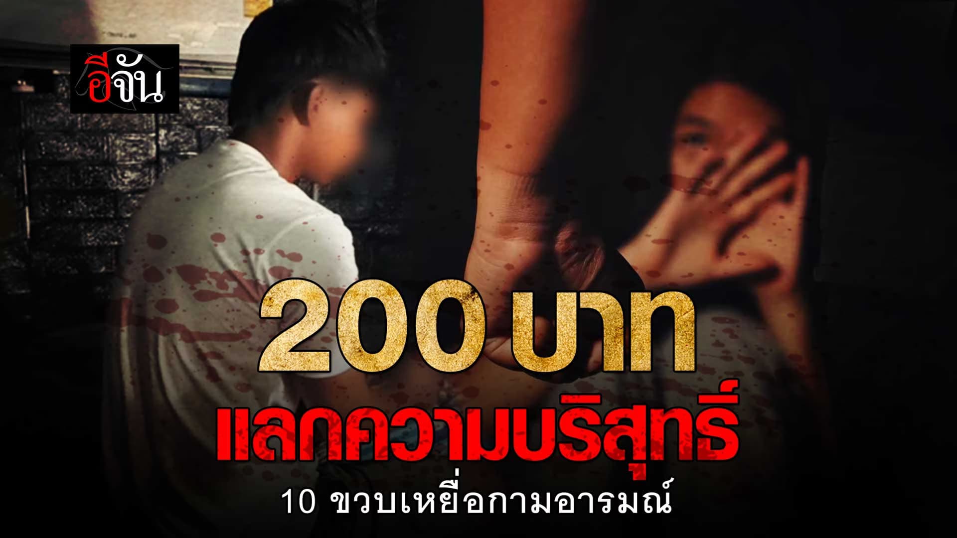 🎬 200 บาท แลกความบริสุทธิ์ 10 ขวบ เหยื่อกามอารมณ์