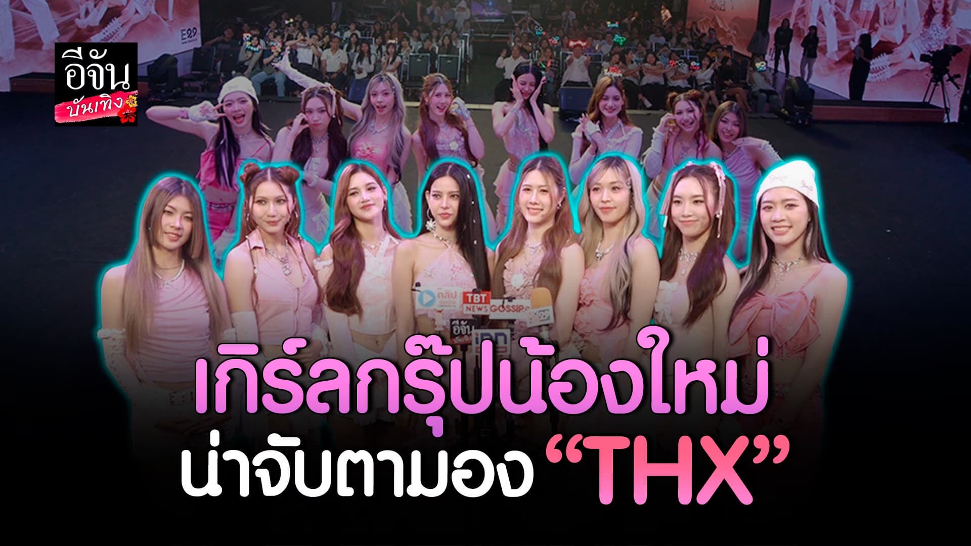 🎬คลิปบันเทิง : เปิดตัวอย่างสดใส 8 สาววง THX แห่งค่ายน้องใหม่มาแรง