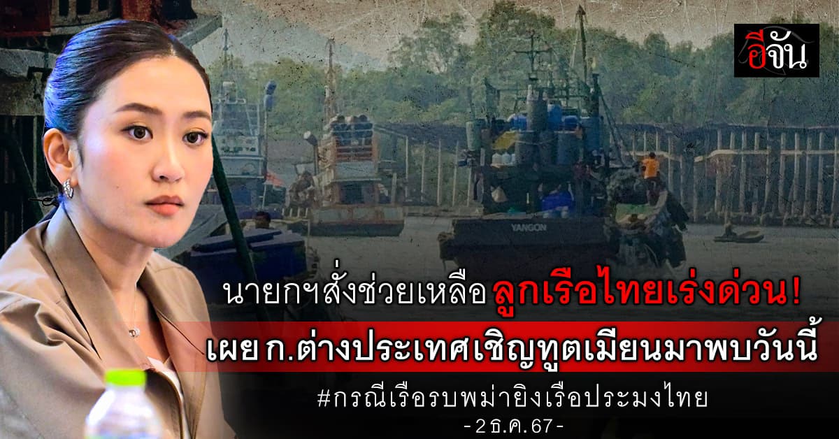 นายกฯ สั่งช่วยเหลือลูกเรือไทยเร่งด่วน! เผย ก.ต่างประเทศเชิญทูตเมียนมาพบวันนี้