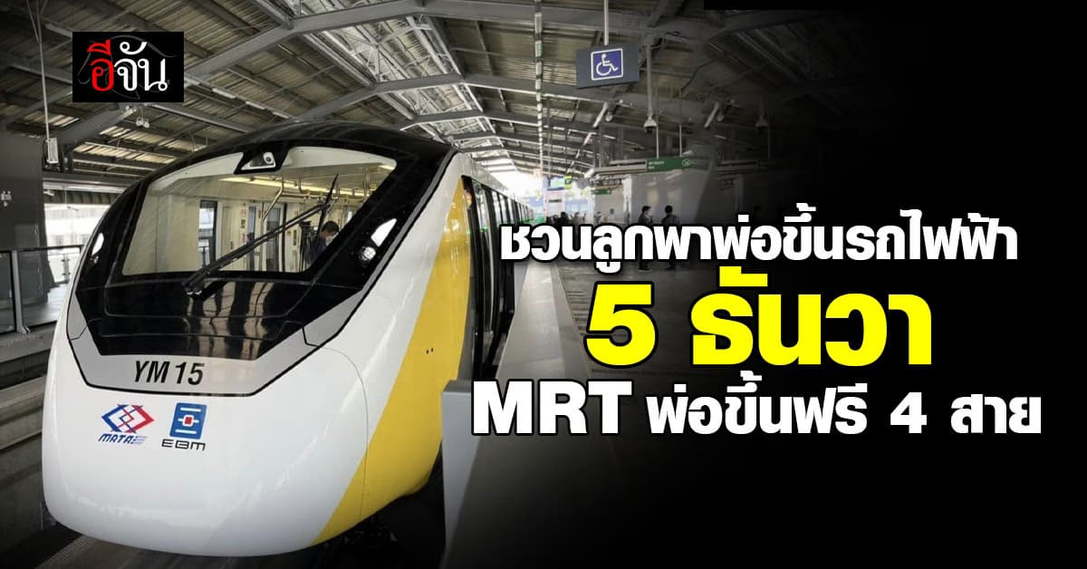 5 ธันวา พาพ่อขึ้น MRT ฟรี 4 สายหลัก เที่ยววันพ่อได้ทั่ว กทม.