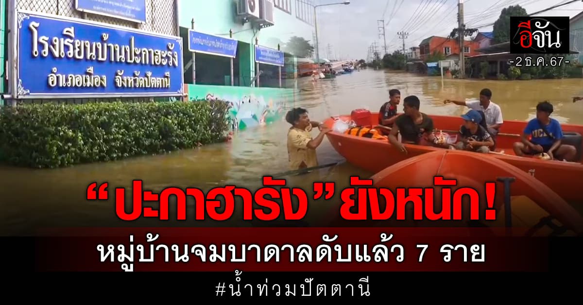 ปัตตานีอ่วมต่อเนื่อง! หลายพื้นที่ขึ้นธงแดง-จมบาดาลดับแล้ว 7 ราย