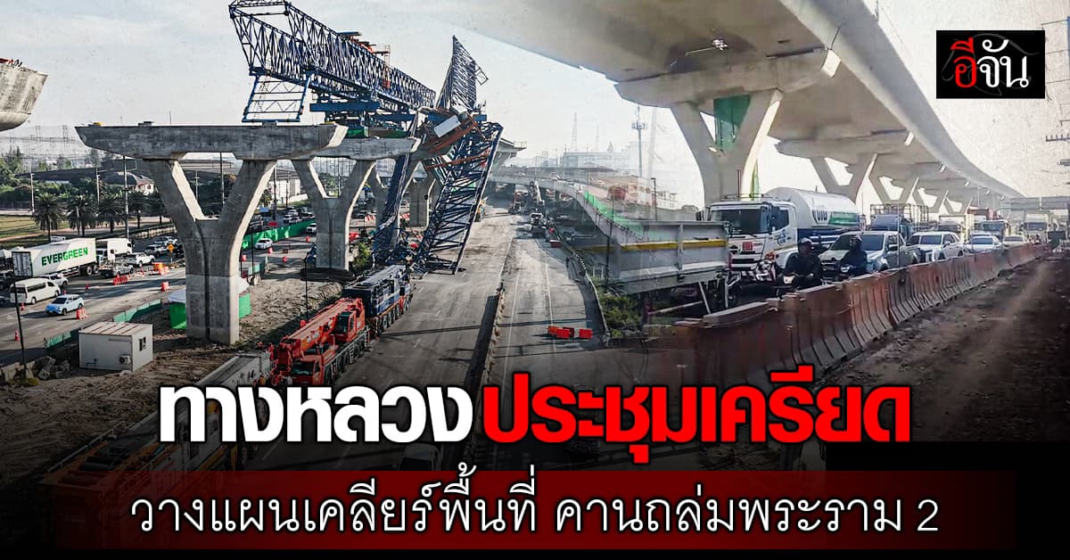 ทางหลวง ประชุมเครียด วางแผนเคลียร์พื้นที่ หลังเหตุ #คานถล่มพระราม2