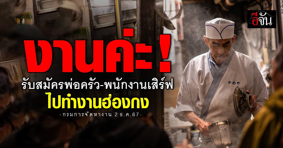 กรมการจัดหางานรับสมัครพ่อครัว-พนักงานเสิร์ฟไปทำงานฮ่องกง