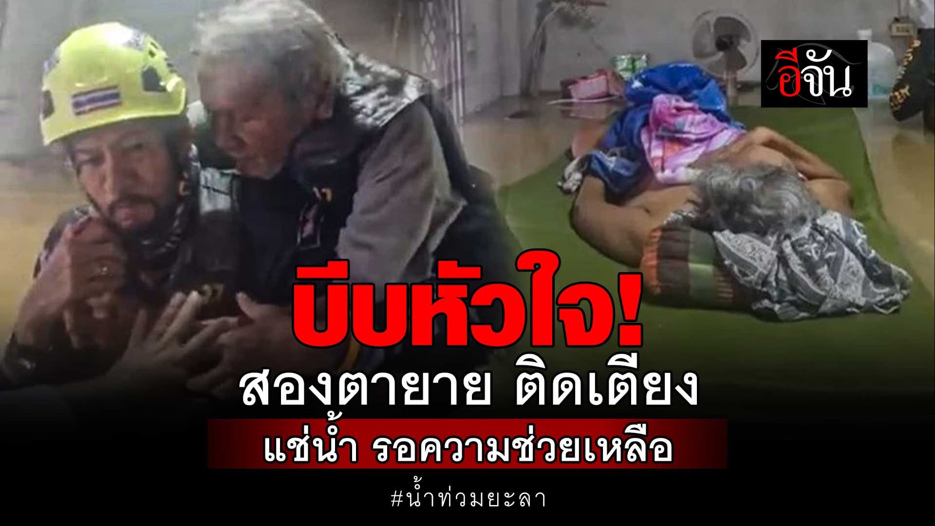 🎬 บีบหัวใจ! สองตายาย ติดเตียง น้ำท่วมยะลา อความช่วยเหลือ