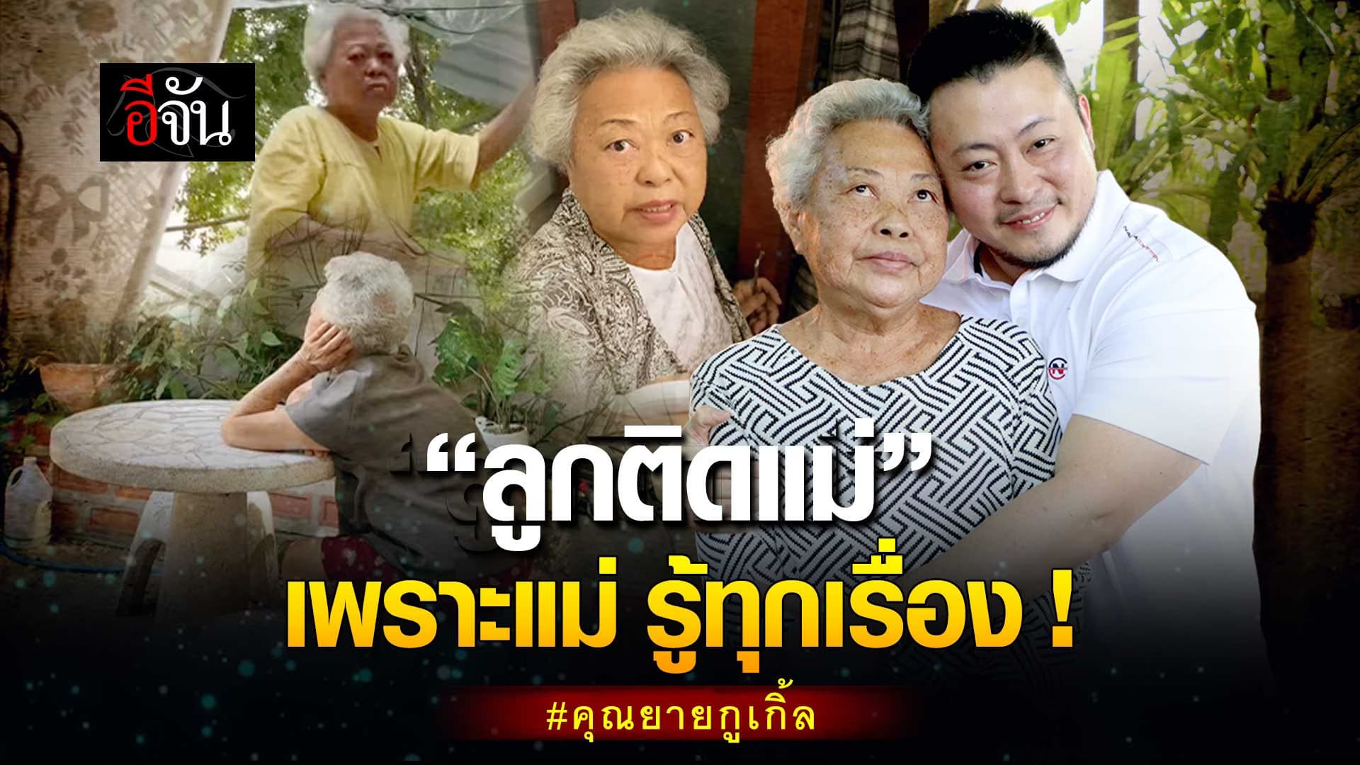 🎬 อินฟลูเอนเซอร์ วัยเก๋า “ลูกติดแม่” เพราะแม่ รู้ทุกเรื่อง !