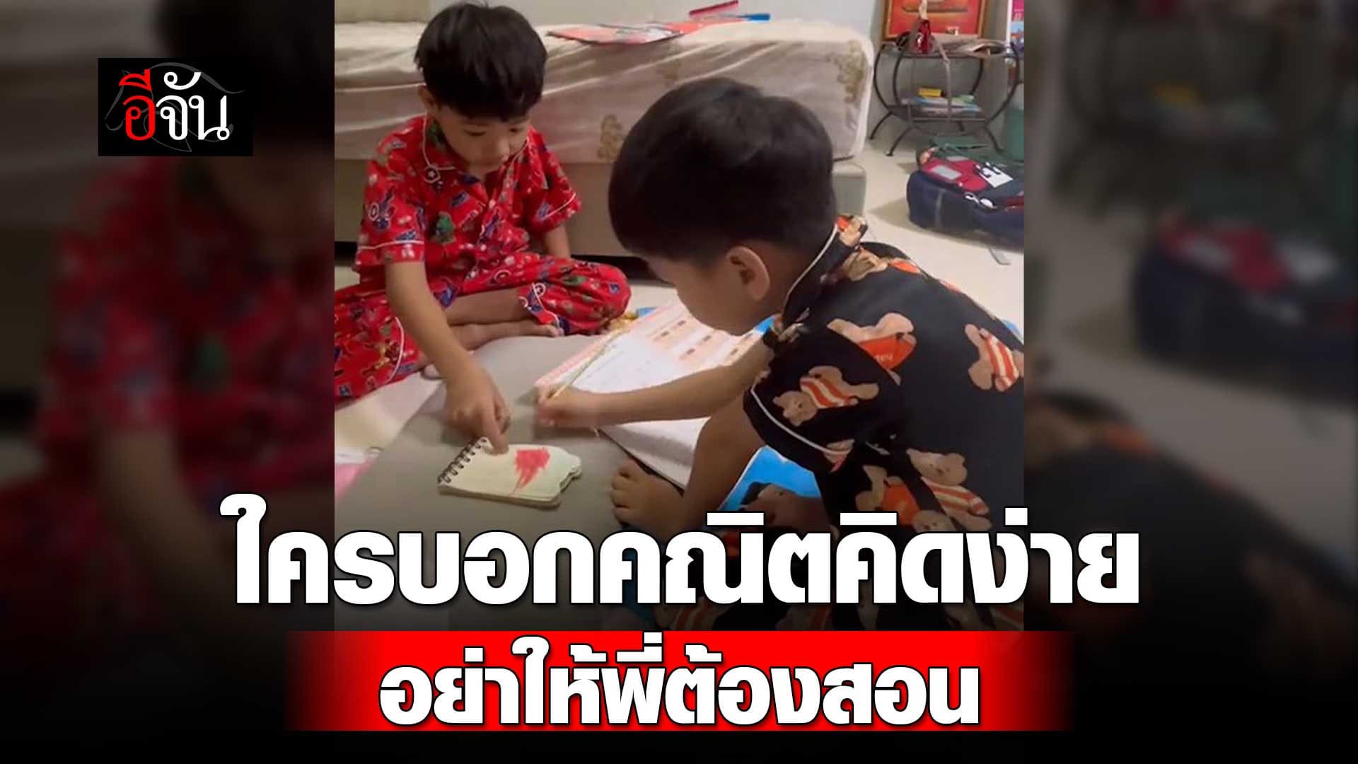 🎬 ใครบอกคณิตคิดง่าย อย่าให้พี่ต้องสอน