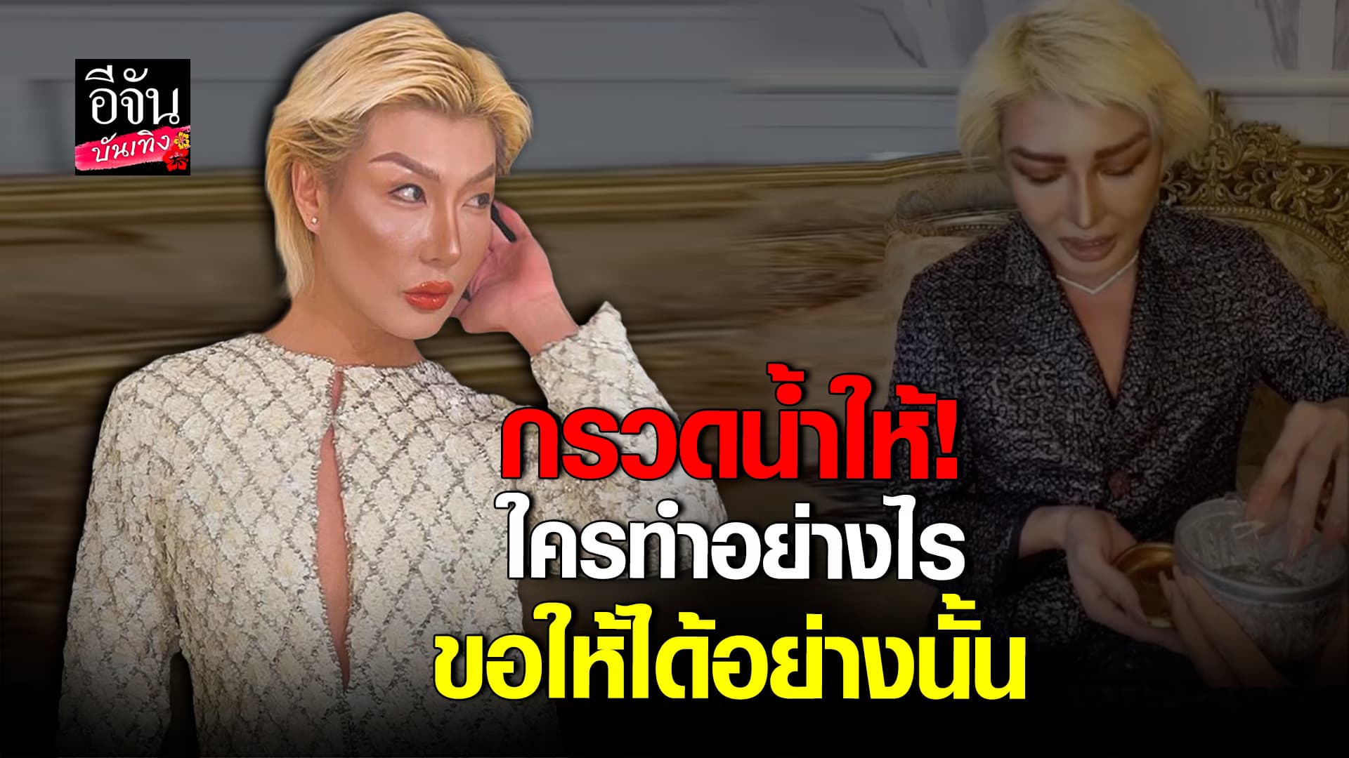 🎬คลิปบันเทิง : ไบรอัน ตัน สุดทน! กรวดน้ำให้เวที นางงาม อ้างถูกก็อป โลโก้