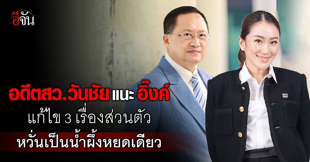 อดีต สว.วันชัย โพสต์แนะ นายกอิ๊งค์ ปรับปรุง 3 เรื่องส่วนตัว หวั่นเป็นน้ำผึ้งหยดเดียว 