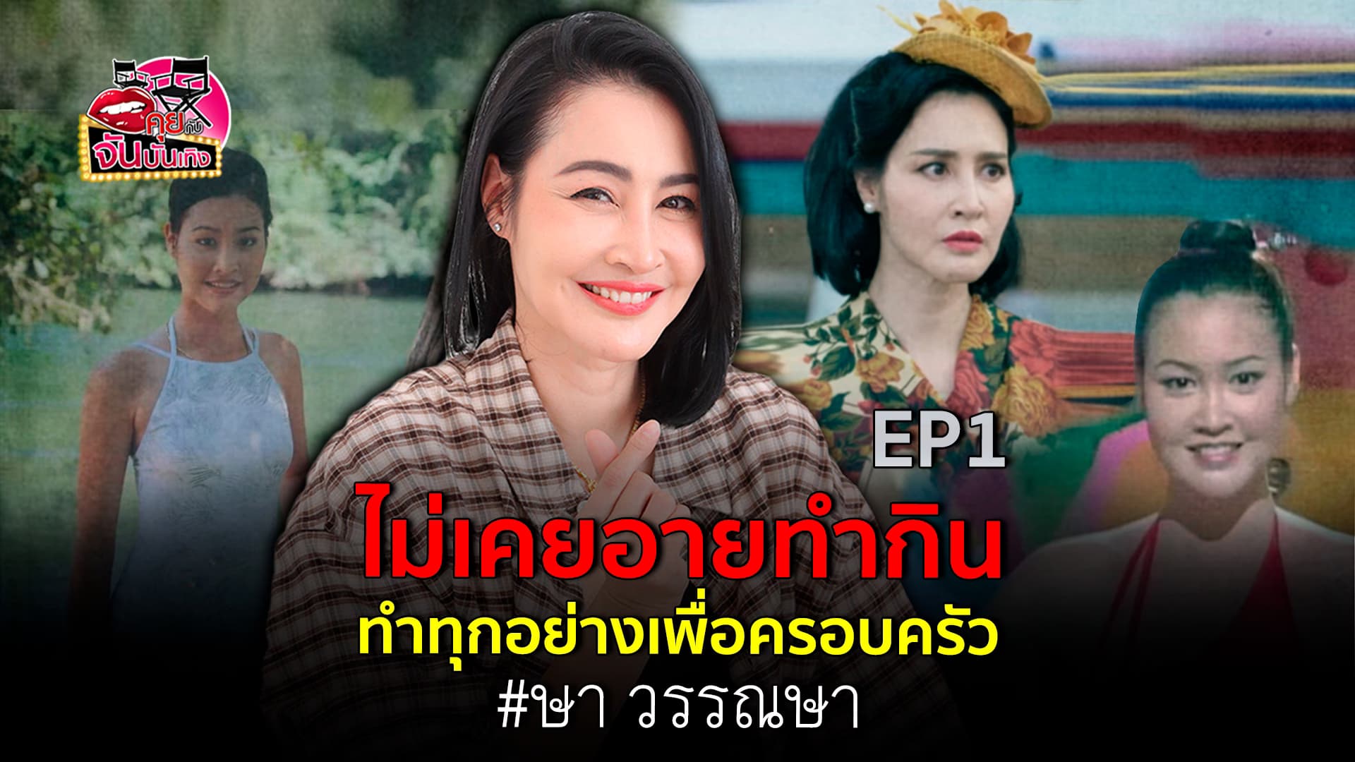 🎬คลิปบันเทิง : เปิดชีวิต ษา วรรณษา วัยเด็กแสนลำบาก หนีออกจากบ้าน เพื่อทำงานหาเงิน