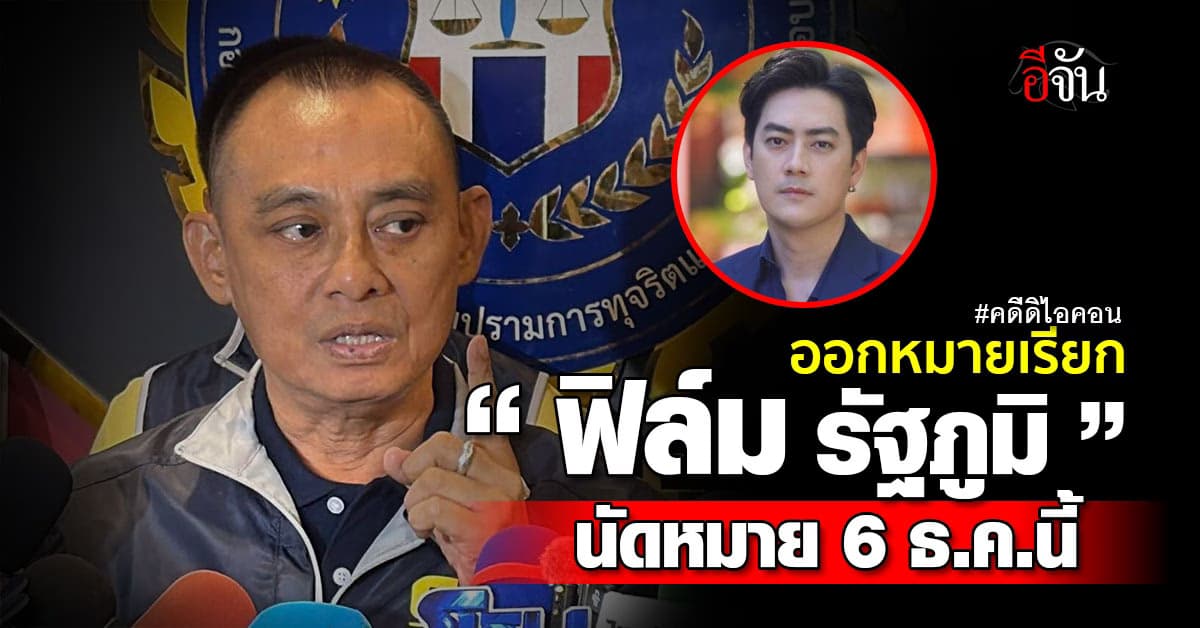 บิ๊กเต่า เผย ออกหมายเรียก “ฟิล์ม รัฐภูมิ” รับทราบข้อกล่าวหาพยายามกรรโชกทรัพย์ นัด 6 ธ.ค.นี้  