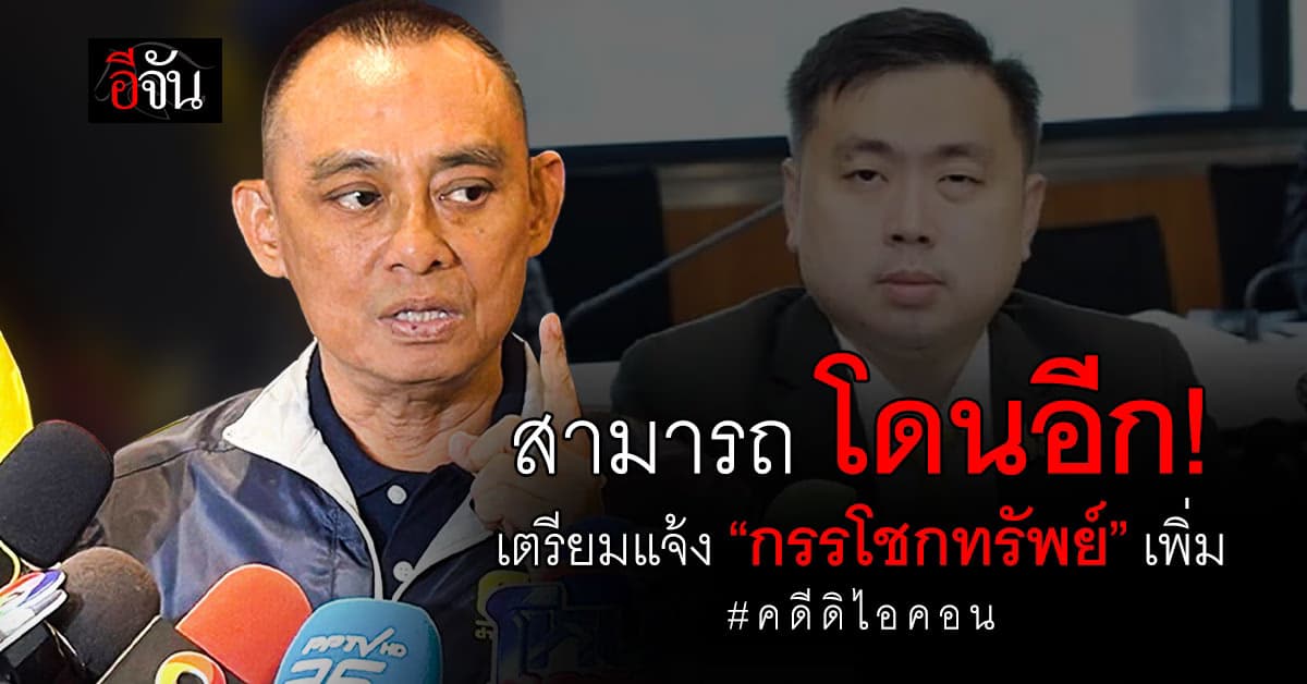 สามารถโดนอีก! บิ๊กเต่า เตรียมแจ้ง “กรรโชกทรัพย์” เพิ่ม หลังพบเส้นเงินขู่บริษัทลงทุนกว่า 5 แสนบาท