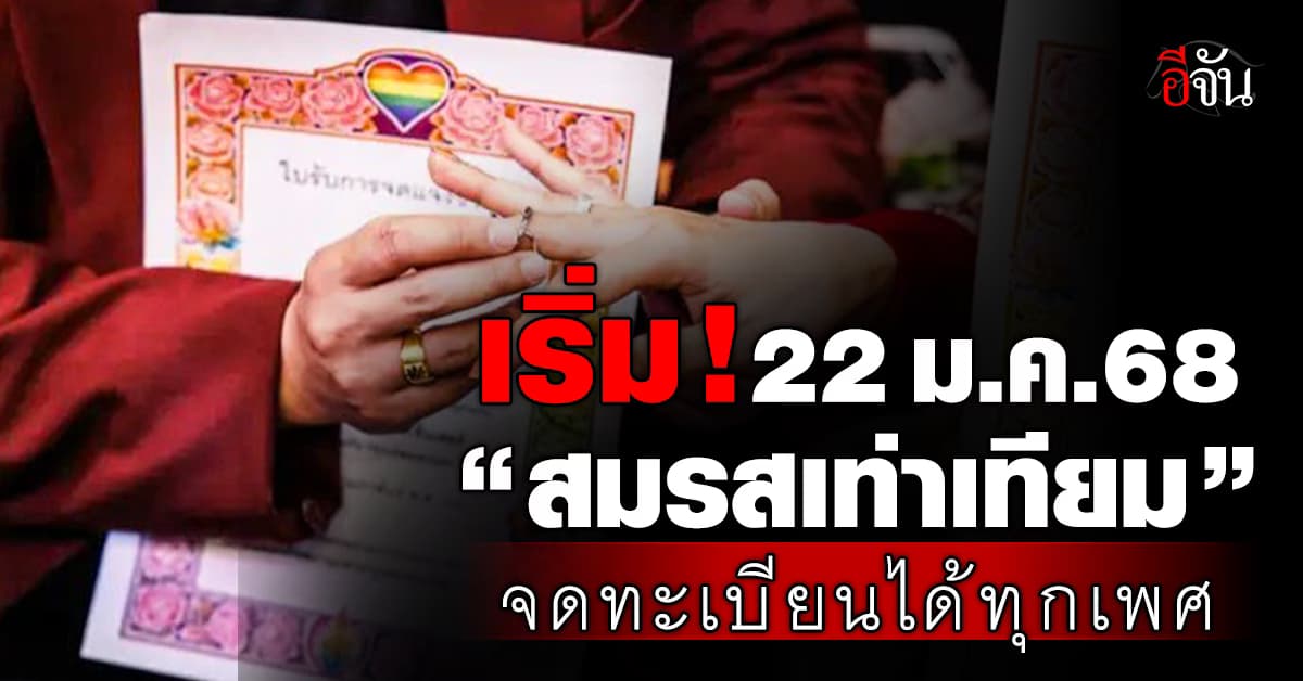 พร้อมมาก! กทม.เปิดให้จดทะเบียน “สมรสเท่าเทียม” วันแรก 22 ม.ค.68