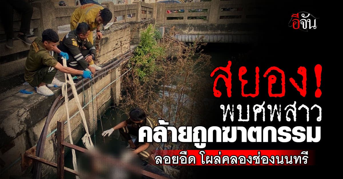 ผงะ! พบศพสาว คล้ายถูกฆาตกรรม ลอยอืด ในคลองช่องนนทรี