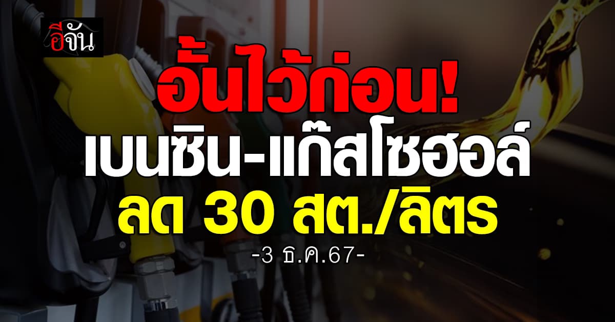 อั้นไว้ก่อน! พรุ่งนี้ (3 ธ.ค.67) น้ำมันปรับลง 30 สต./ลิตร มีผลตีห้า 