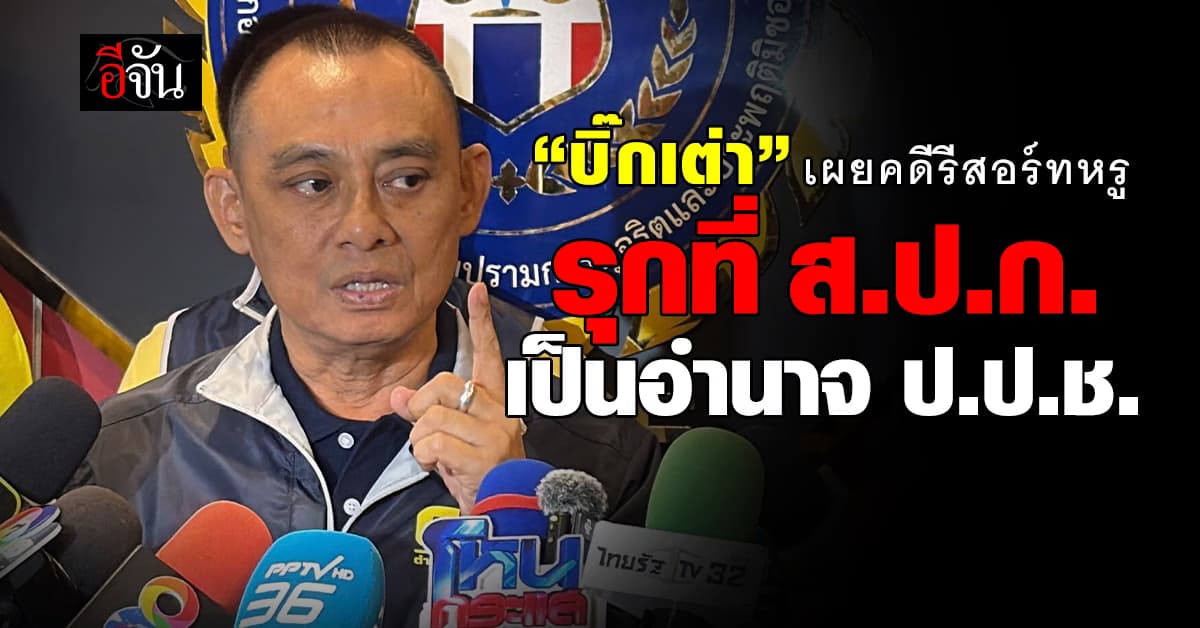 “บิ๊กเต่า” เผยคดีรีสอร์ทหรูรุกที่ ส.ป.ก. เป็นอำนาจ ป.ป.ช.