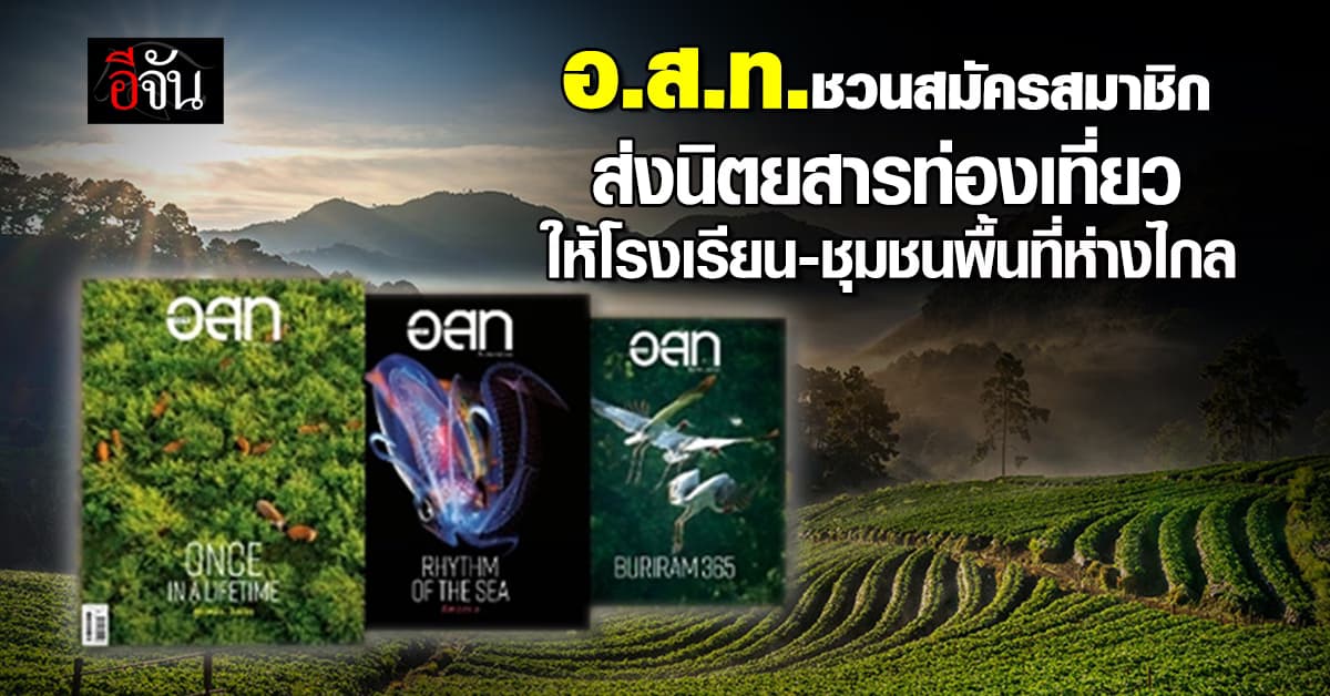 อ.ส.ท.ชวนสมัครสมาชิกส่งนิตยสารท่องเที่ยวให้โรงเรียน-ชุมชนพื้นที่ห่างไกล