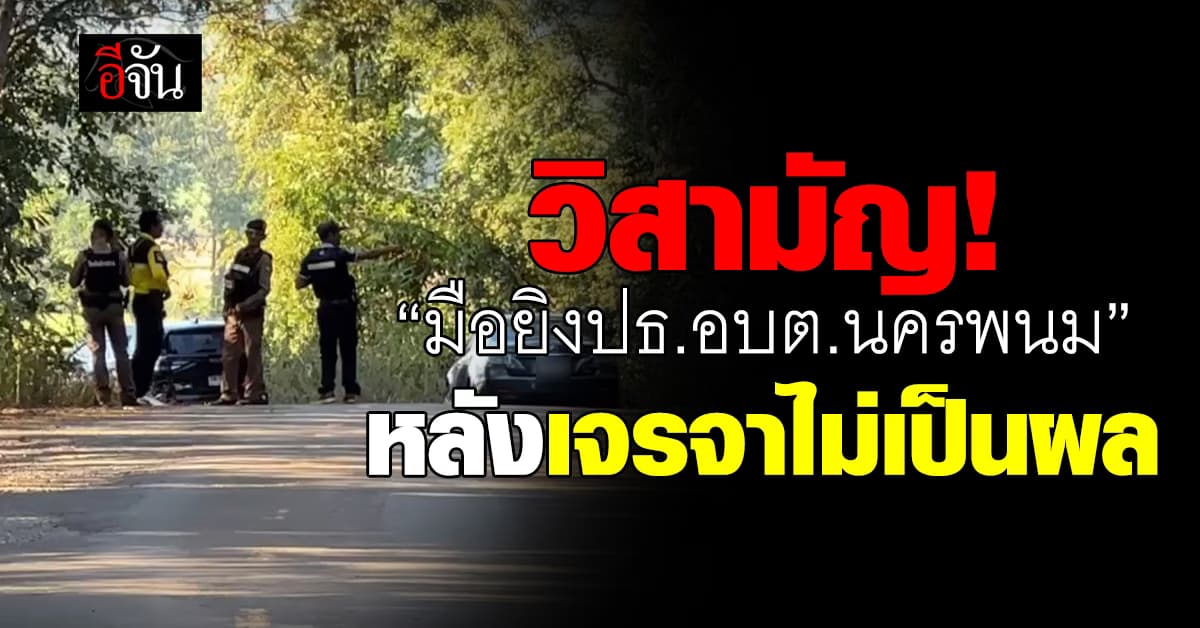 จับตาย! “มือยิงประธาน อบต. จ.นครพนม” หลังเจรจาไม่เป็นผล-คนร้ายพร้อมต่อสู้ 