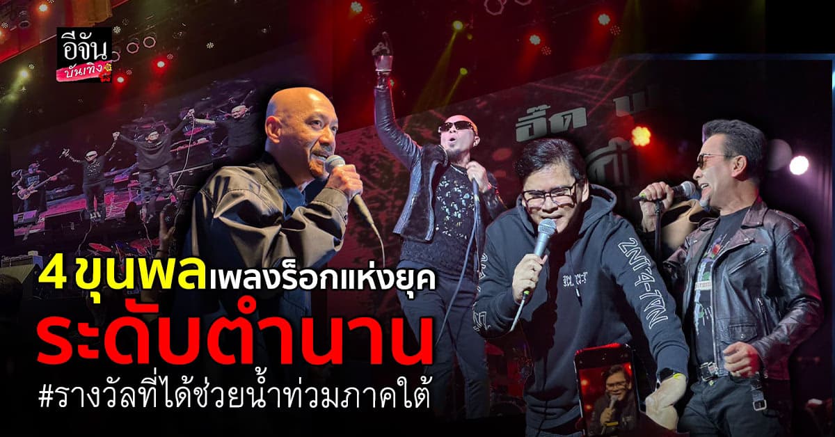 บรรยากาศสุดมันส์ 4 ตำนานเพลงร็อก