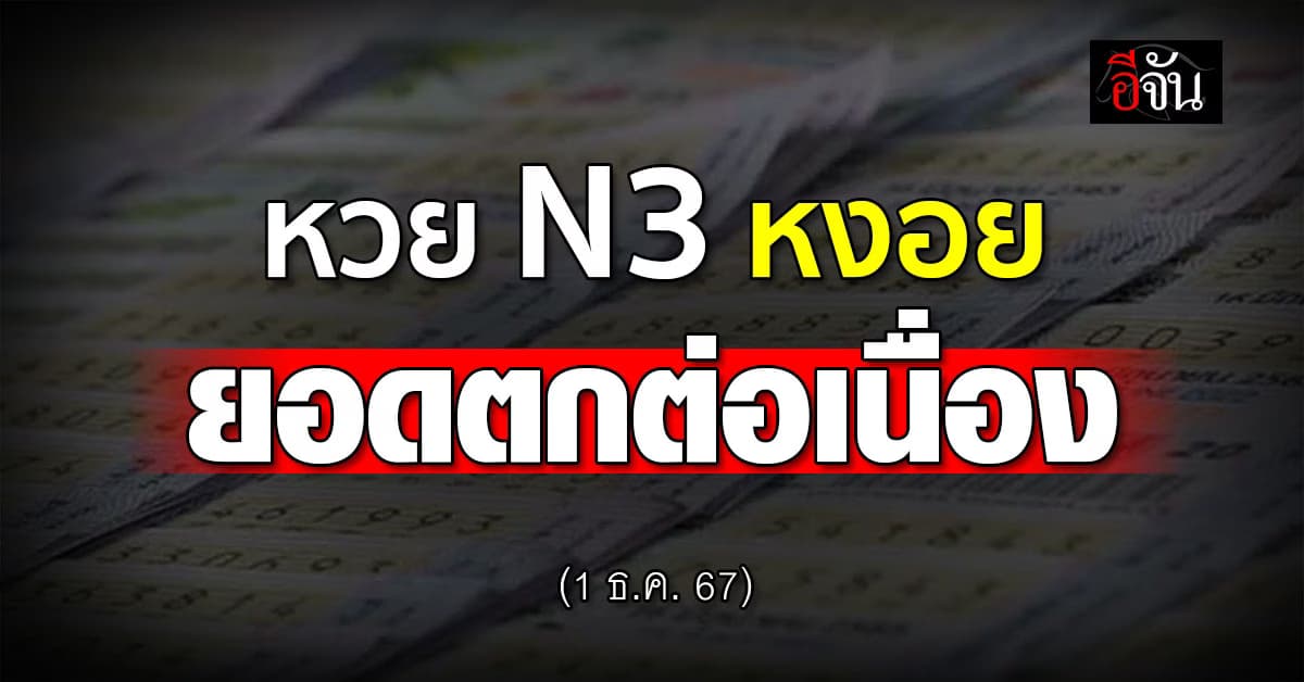 หวย N3 ยอดตก กองสลากฯคาด ใกล้ปีใหม่ ทำคนซื้อน้อยลง