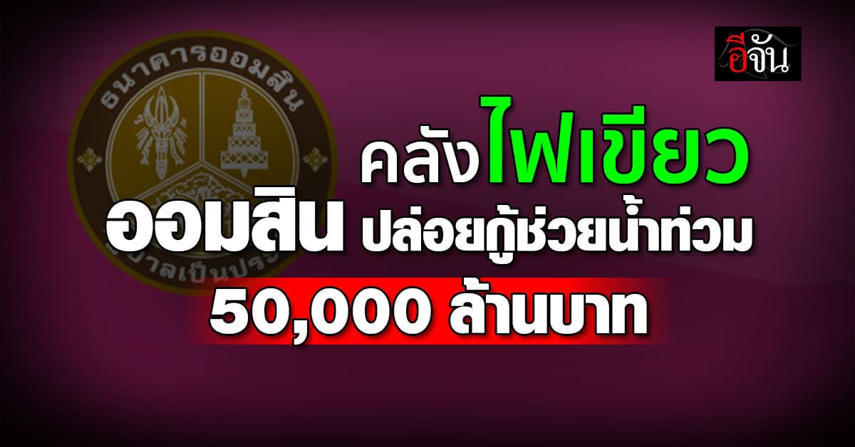 คลัง พร้อมไฟเขียว ออมสิน ปล่อยกู้ดอกเบี้ยต่ำ อีก 50,000 ล้านบาท