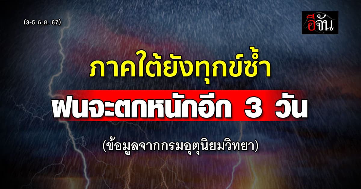 สภาพอากาศวันนี้ (3 ธ.ค. 67) ยังเปลี่ยนแปลง ใต้ต้องระวังฝน แต่ เหนือ ร้อนขึ้น
