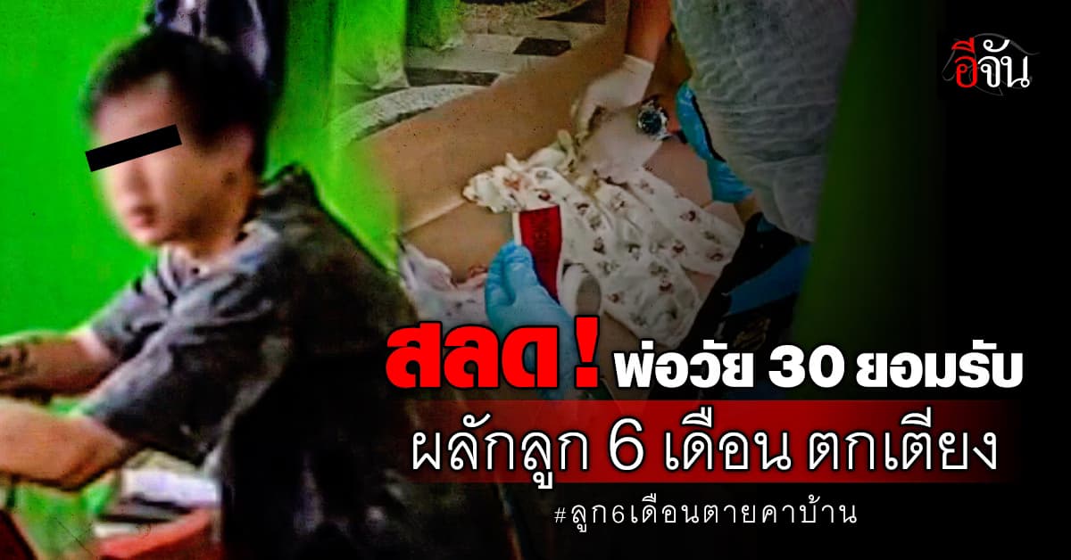 สลด! พ่อวัย 30 รับผลักลูก 6 เดือนตกเตียงไม่คิดว่าจะเสียชีวิต