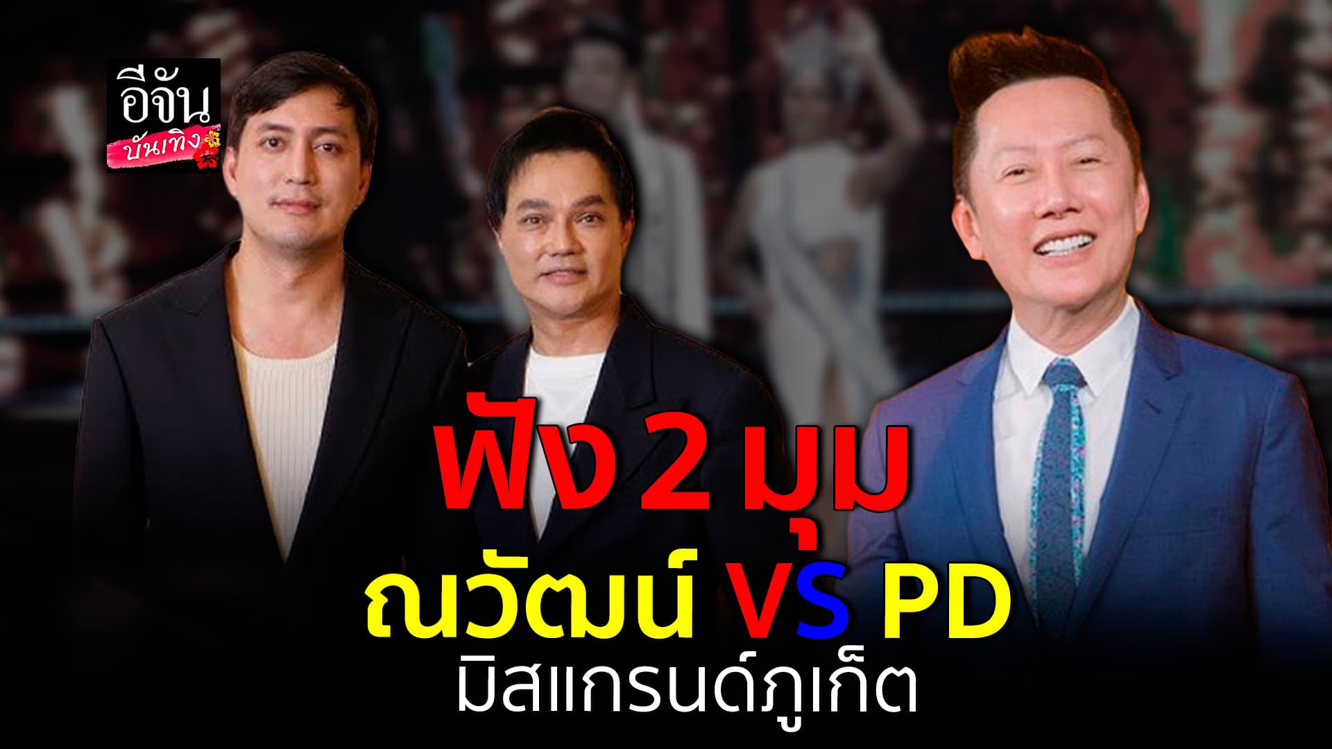 🎬คลิปบันเทิง : ฟังทั้ง 2 มุม คิม – กบ PD มิสแกรนด์ภูเก็ต VS ณวัฒน์ ปมขึ้นแท่นที่ปรึกษากิตติมศักดิ์ มิสซูปร้า