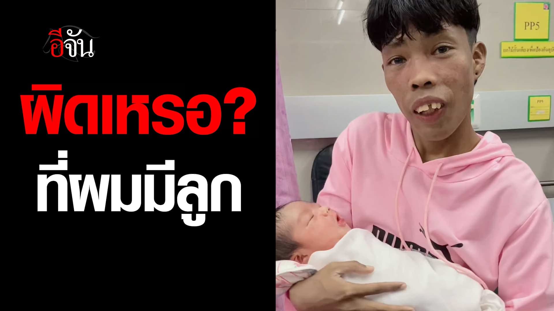 🎬 ฟังหัวอกพ่อ ผมมีลูกผิดเหรอ?