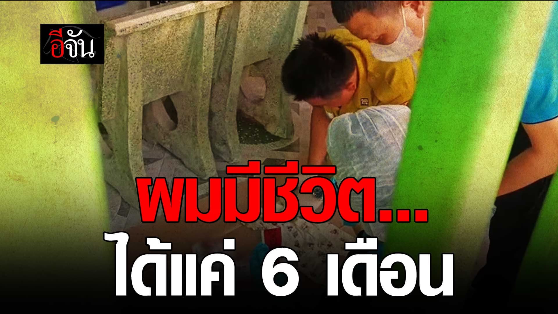 🎬 เกิดอะไรขึ้น กับชีวิตลูก วัย 6 เดือน?