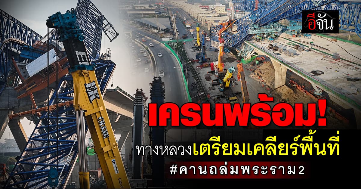 ทางหลวง เตรียมเคลียร์ ถนนพระราม 2 หลังเกิดเหตุสลด คานถล่มพระราม2