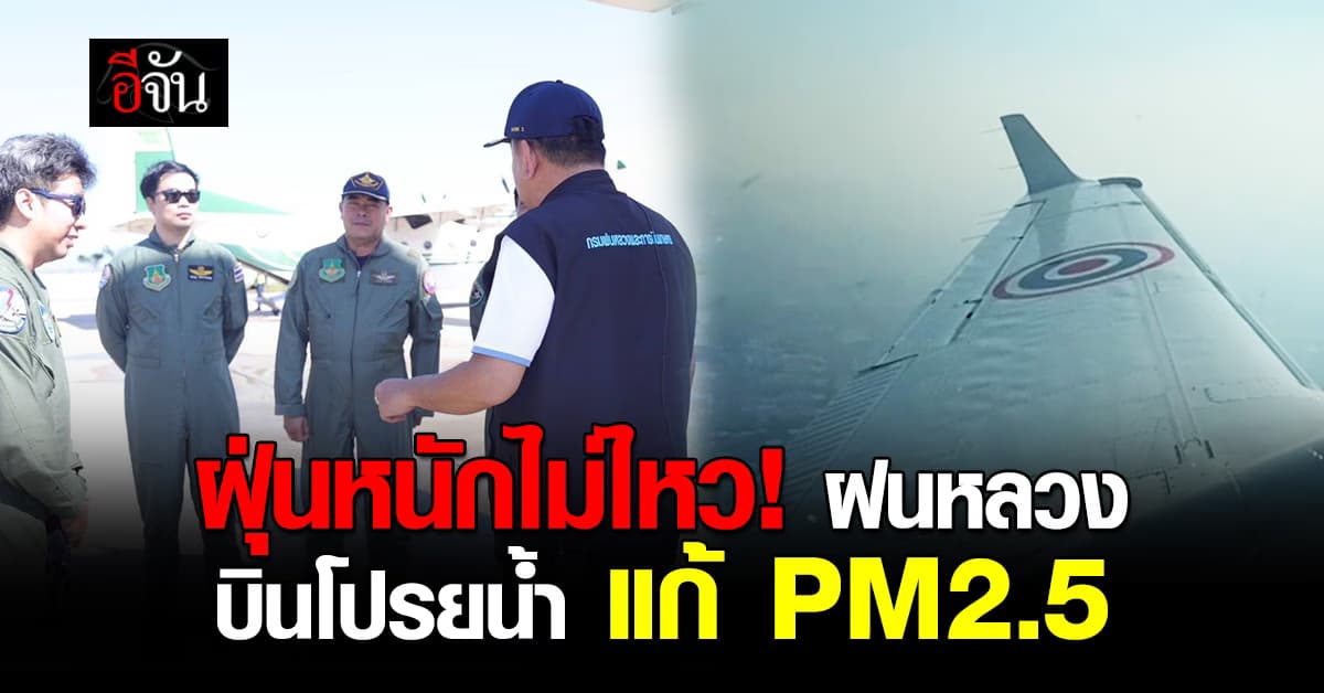 กรมฝนหลวง ลุยแล้ว บินโปรยน้ำ ลดฝุ่นพิษ กทม. ปริมณฑล-เหนือ