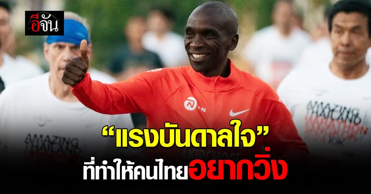 การสร้างแรงบันดาลใจให้กับนักวิ่งไทย ด้วยนักกีฬาระดับโลก
