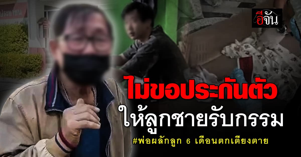 พ่อนายเมธี มาเยี่ยมลูก ลั่น “ลูกชายเป็นคนรักเด็ก” ไม่คิดว่าจะฆ่าลูกตัวเอง