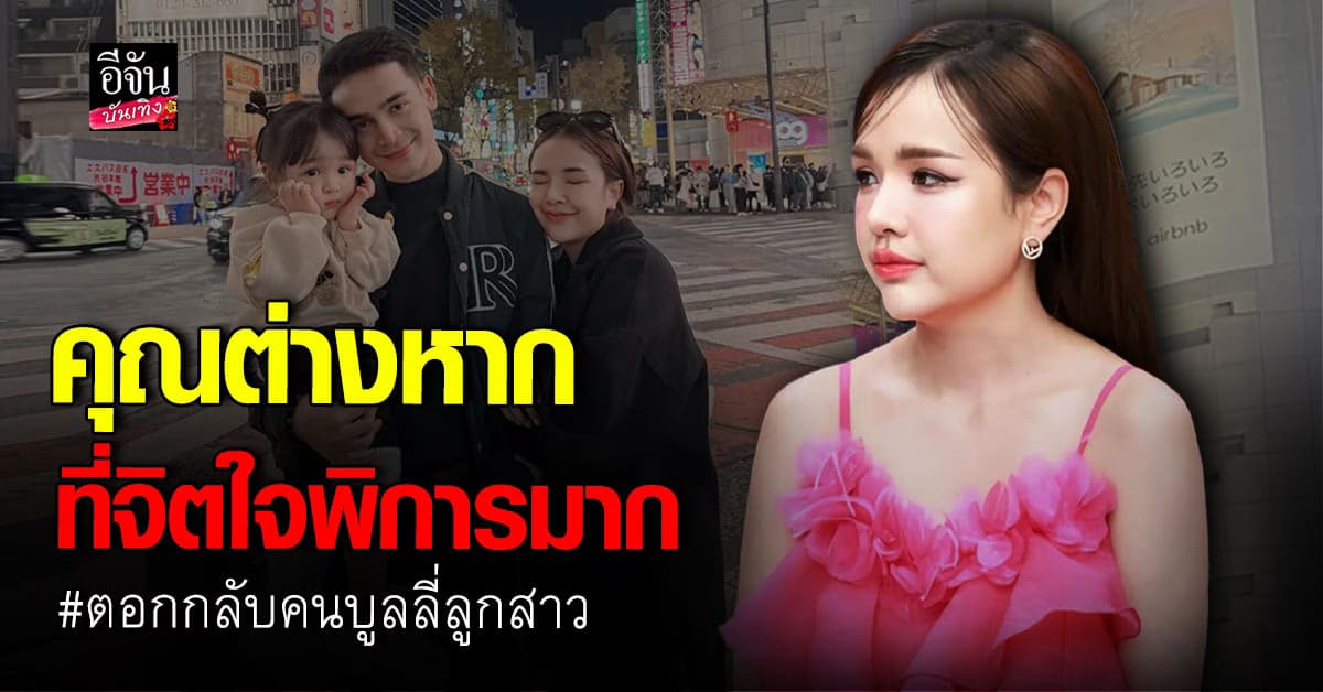 ลูกใคร ใครก็รัก เจนนี่ รัชนก เดือด! ตอกกลับคน บูลลี่ น้องยูจิน