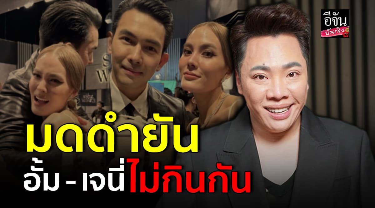 มดดำ คชาภา ยันความสัมพันธ์ อั้ม อธิชาติ – เจนี่ เทียนโพธิสุวรรณ ไม่กินกัน